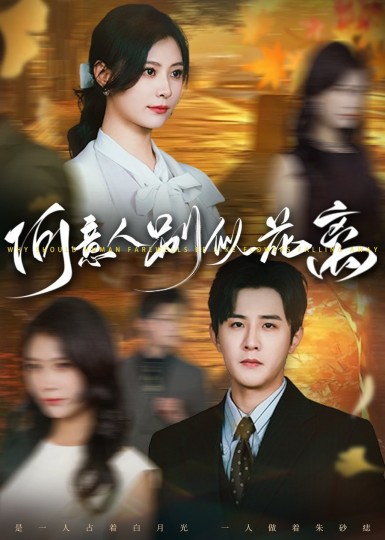 何意人别似花离