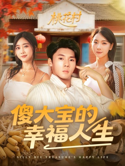 傻大宝的幸福人生