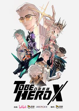 凸变英雄X是顶级制作？！啊？