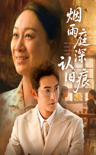 烟雨庭深认旧痕