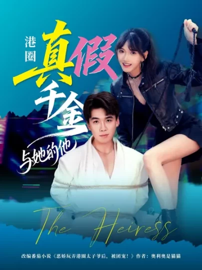 港圈真假千金与她的他