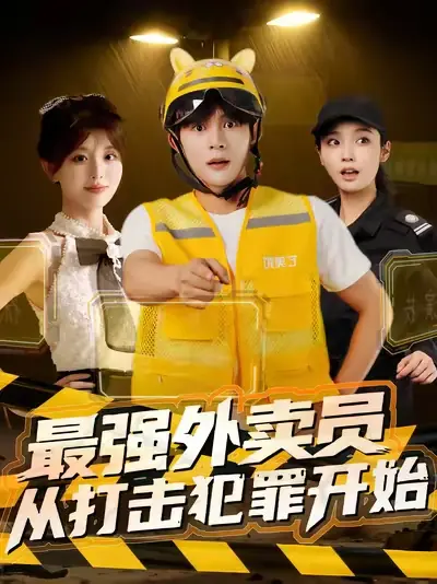 最强外卖员从打击犯罪开始