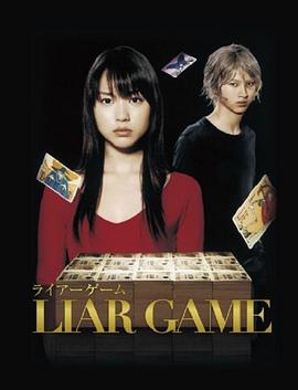 欺诈游戏.说谎者的游戏.Liar Game封面图