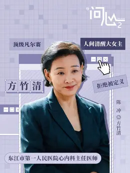 方竹清剧照