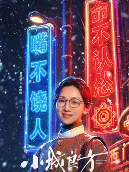 车明明（菅纫姿饰演）